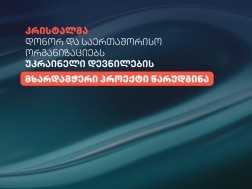 „კრისტალმა“ დონორ და საერთაშორისო ორგანიზაციებს უკრაინელი დევნილების მხარდამჭერი პროექტი წარუდგინა