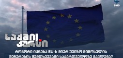 EU-ს მიერ უვიზო მიმოსვლის შეჩერება