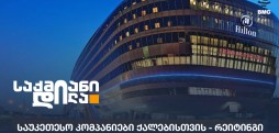 საუკეთესო კომპანიები ქალებისთვის