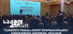 ბიზნესმენები არჩევნებს აფასებენ