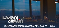 #ბიზნესსიახლეები www.bm.ge -სგან: 03.11.2024