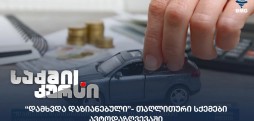 თაღლითური სქემები ავტოდაზღვევაში