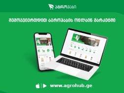 აგროჰაბს მომხმარებლისთვის სიახლე აქვს, უკვე შესაძლებელია პროდუქტების სრული ასორტიმენტის ონლაინ გამოძახება ვებ გვერდისა და აპლიკაციის საშუალებით