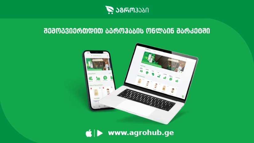 აგროჰაბს მომხმარებლისთვის სიახლე აქვს, უკვე შესაძლებელია პროდუქტების სრული ასორტიმენტის ონლაინ გამოძახება ვებ გვერდისა და აპლიკაციის საშუალებით