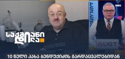 კახა ბენდუქიძე