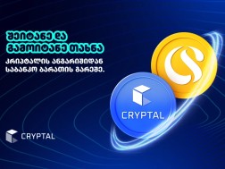 Cryptal და CreditService+ პარტნიორობა - რას ნიშნავს ეს მომხმარებლებისთვის?