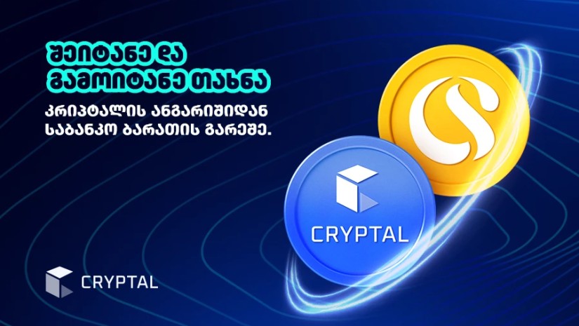 Cryptal და CreditService+ პარტნიორობა - რას ნიშნავს ეს მომხმარებლებისთვის?