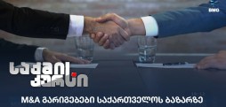 M&A გარიგებები საქართველოს ბაზარზე