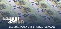 #საქმისკურსი - 17.11.2024 - კოლაჟი