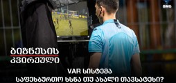 VAR სისტემა - საფეხბურთო ხსნა თუ ახალი თავსატეხი?