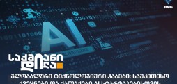 AI სტარტაპები