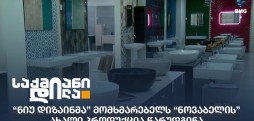 ნიუ დიზაინი
