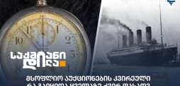 აუქციონების კვირეული