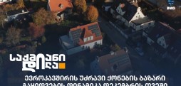 ევროკავშირის უძრავი ქონების ბაზარი