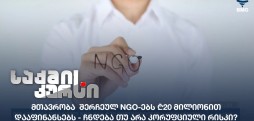 NGO-ების დაფინანსება