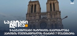პარიზის ღვთისმშობლის ტაძარი
