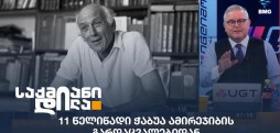 ჭაბუა ამირეჯიბი