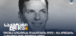 ფრენკ სინატრა