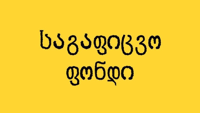 საგაფიცვო ფონდი