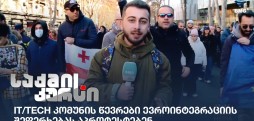 ევროინტეგრაციის შეფერხება
