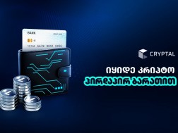 როგორ შეიძლება კრიპტოს ყიდვა ყველაზე მარტივად დამწყებთათვის? - საბანკო ბარათის გამოყენებით