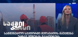 სამშენებლო სექტორი