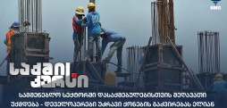 სამშენებლო სექტორში დასაქმებულები