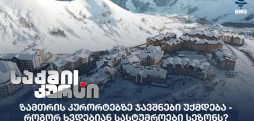 ზამთრის კურორტებზე ჯავშნები