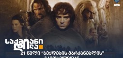 ბეჭდების მბრძანებლი