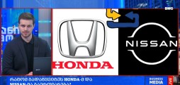 HONDA  და NISSAN