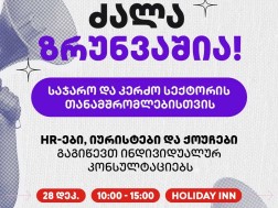 ძალა ზრუნვაშია
