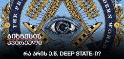 რა არის ე.წ. Deep State-ი?