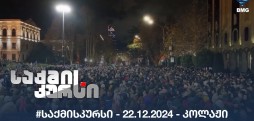 #საქმისკურსი - 22.11.2024 - კოლაჟი