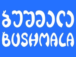 ბუშმალა