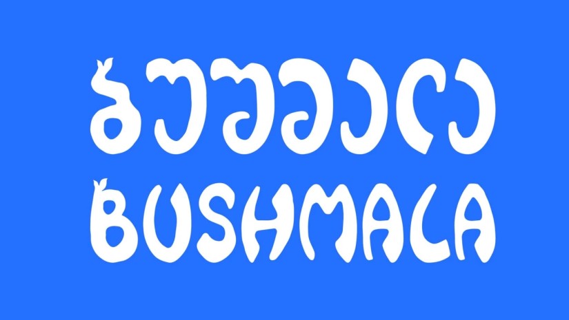 ბუშმალა