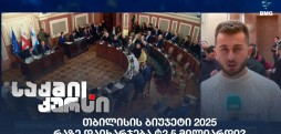 თბილისის ბიუჯეტი 2025