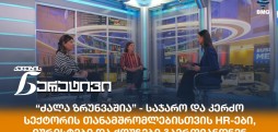 ქალების ნარატივი