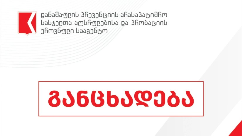 პრობაცია