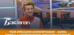 ნათია თოდუა