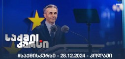 #საქმისკურსი - 28.12.2024 - კოლაჟი
