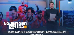 2024 წლის საფეხბურთო მოვლენები