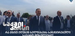 სანქცირებული საჯარო მოხელეები