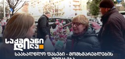 საახალწლო ფასები