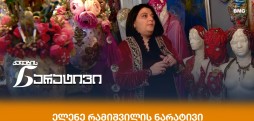 ელენე რამიშვილი