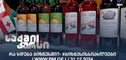 #ბიზნესისსიახლეები