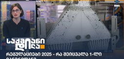 რეგულაციები 2025