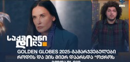 Golden Globes 2025