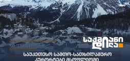 სამთო-სათხილამურო კურორტები