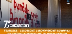 FEARLESS