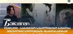 ნესტან ნიჟარაძე